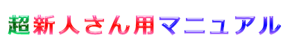超新人さん用マニュアル