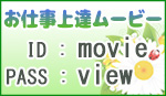 お仕事上達ムービー